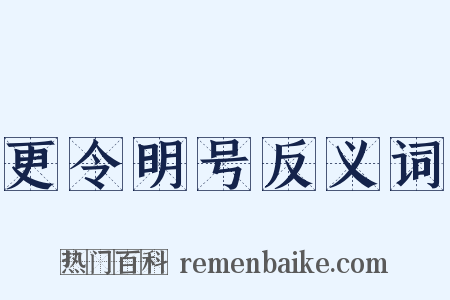 更令明号反义词是什么意思的图片